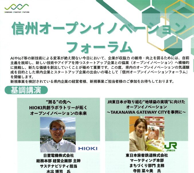 信州オープンイノベーションフォーラムのご案内