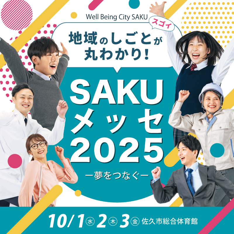 SAKUメッセ　もうすぐ開催