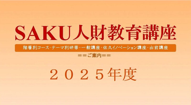 SAKU人財育成講座(後期)のご案内