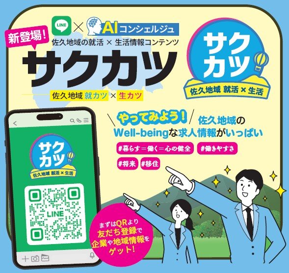「サクカツ」２次募集（企業向け）のお知らせ