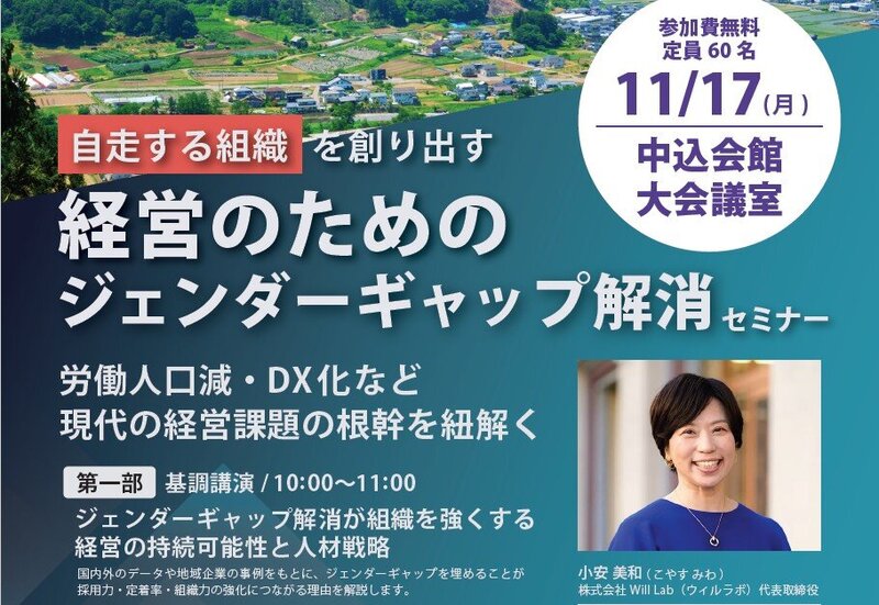 「経営のためのジェンダーギャップ解消」セミナーを開催します
