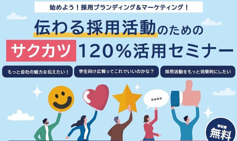 「伝わる採用活動のためのサクカツ120％活用セミナー」参加者募集