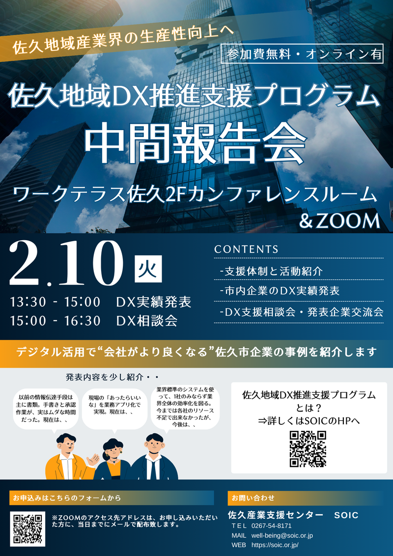 【佐久地域DX推進支援プログラム】「中間報告会」を開催します！