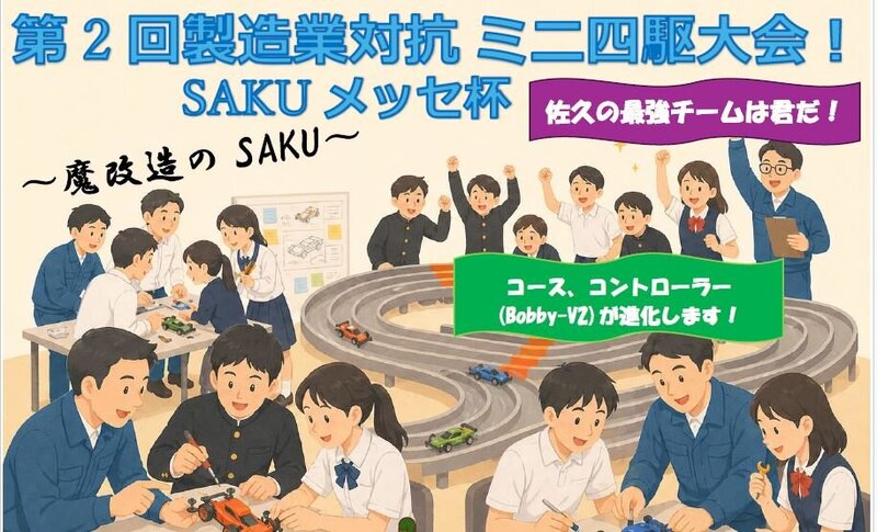 【SAKUメッセ2026】 「製造業対抗ミニ四駆大会 SAKUメッセ杯 ～魔改造のSAKU～」 参加募集のご案内
